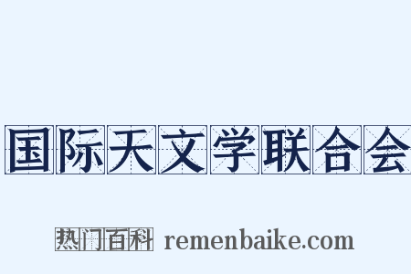 国际天文学联合会是什么意思的图片